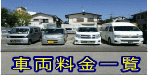 車両料金一覧